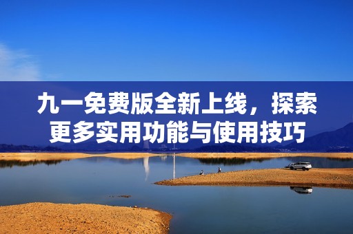 九一免費版全新上線<div   id=