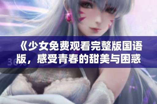 《少女免費觀看完整版國語版<div   id=