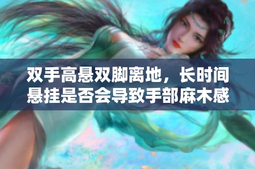 雙手高懸雙腳離地<div   id=