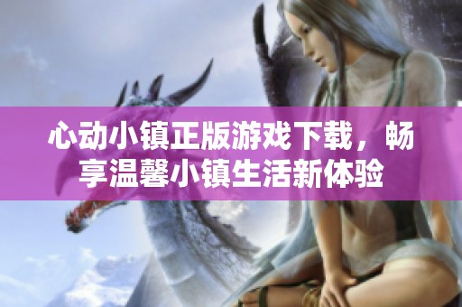 心動(dòng)小鎮(zhèn)正版游戲下載，暢享溫馨小鎮(zhèn)生活新體驗(yàn)