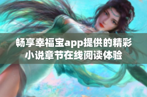 暢享幸福寶app提供的精彩小說章節(jié)在線閱讀體驗(yàn)