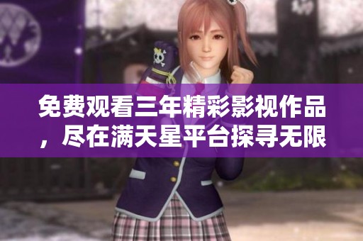 免費(fèi)觀看三年精彩影視作品<div id=