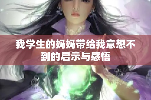 我學(xué)生的媽媽帶給我意想不到的啟示與感悟