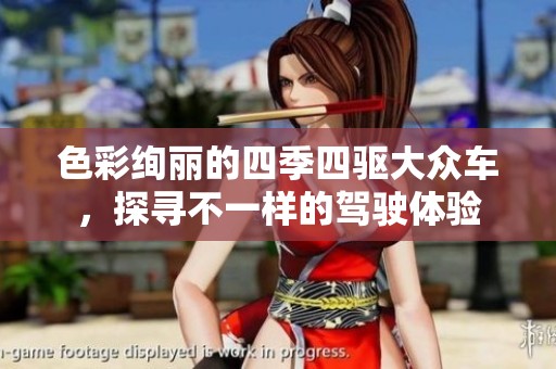 色彩絢麗的四季四驅(qū)大眾車，探尋不一樣的駕駛體驗(yàn)