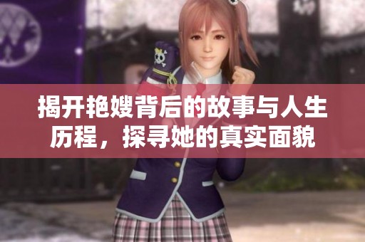 揭開艷嫂背后的故事與人生歷程，探尋她的真實(shí)面貌