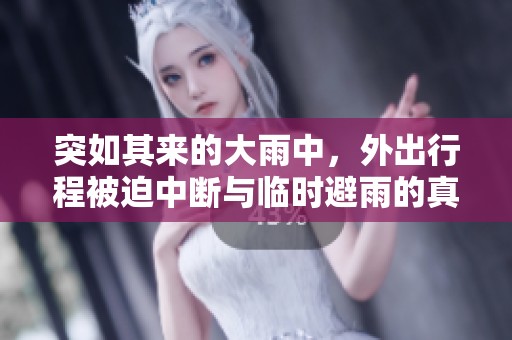 突如其來的大雨中，外出行程被迫中斷與臨時(shí)避雨的真實(shí)體驗(yàn)