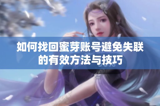 如何找回蜜芽賬號(hào)避免失聯(lián)的有效方法與技巧