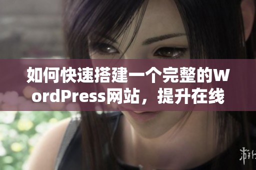 如何快速搭建一個(gè)完整的WordPress網(wǎng)站<div id=