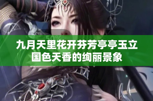 九月天里花開芬芳亭亭玉立國色天香的絢麗景象