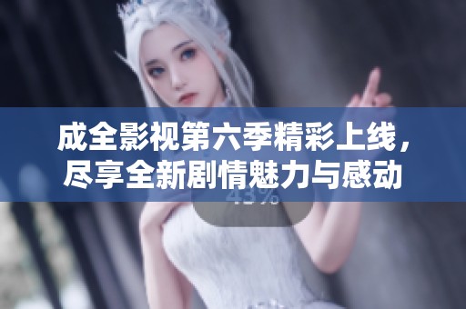 成全影視第六季精彩上線<div   id=