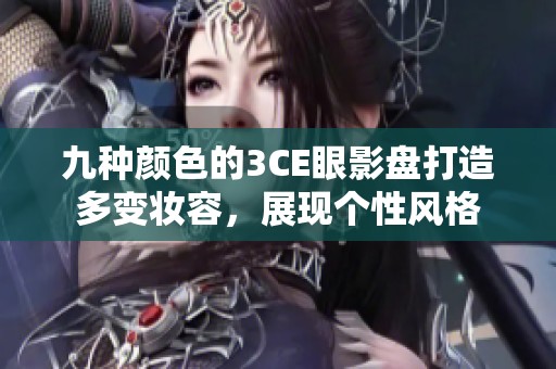 九種顏色的3CE眼影盤打造多變妝容，展現(xiàn)個性風格