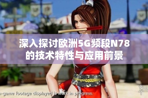 深入探討歐洲5G頻段N78的技術(shù)特性與應(yīng)用前景