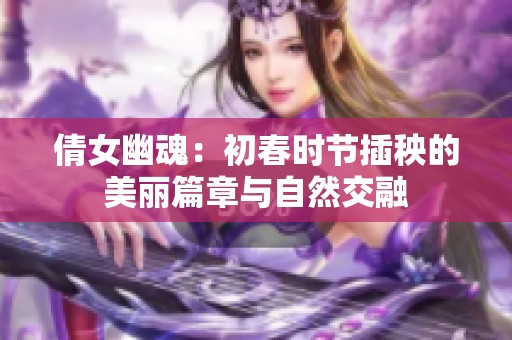倩女幽魂：初春時節(jié)插秧的美麗篇章與自然交融