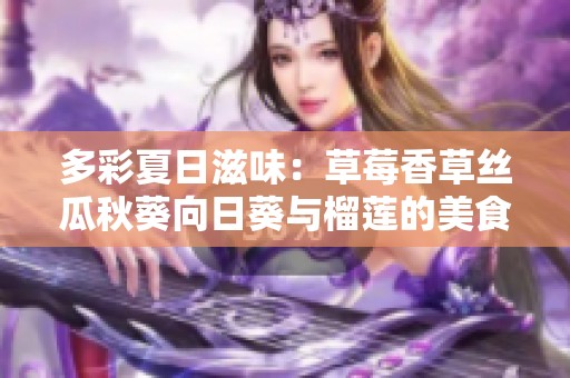 多彩夏日滋味：草莓香草絲瓜秋葵向日葵與榴蓮的美食之旅