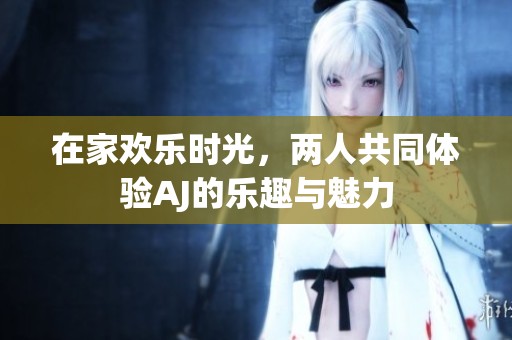 在家歡樂(lè)時(shí)光<div   id=