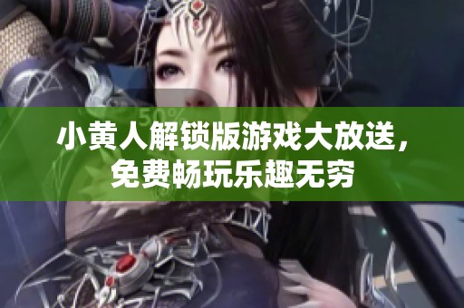 小黃人解鎖版游戲大放送<div id=
