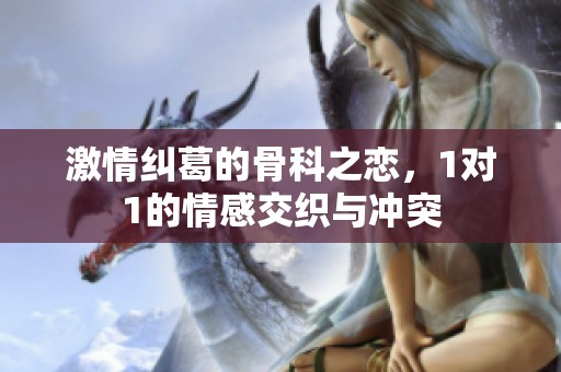 激情糾葛的骨科之戀，1對1的情感交織與沖突