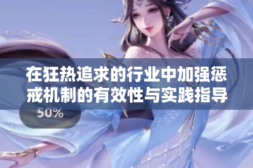 在狂熱追求的行業(yè)中加強(qiáng)懲戒機(jī)制的有效性與實(shí)踐指導(dǎo)