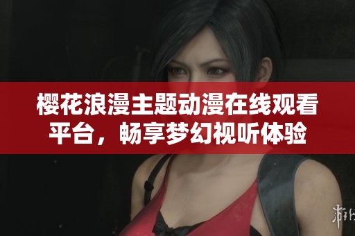 櫻花浪漫主題動漫在線觀看平臺<div   id=