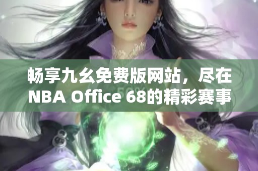 暢享九幺免費(fèi)版網(wǎng)站<div   id=