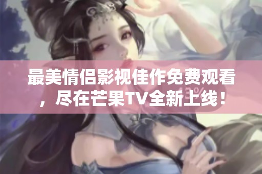 最美情侶影視佳作免費觀看<div   id=