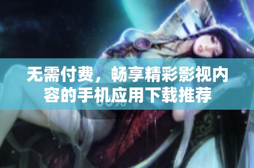 無(wú)需付費(fèi)<div   id=