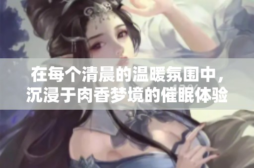 在每個清晨的溫暖氛圍中<div   id=