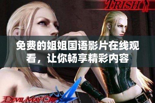 免費(fèi)的姐姐國語影片在線觀看<div   id=