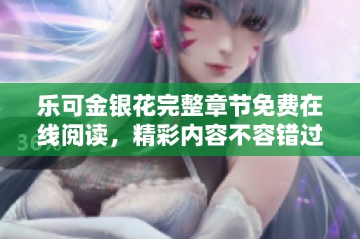 樂可金銀花完整章節(jié)免費在線閱讀，精彩內(nèi)容不容錯過