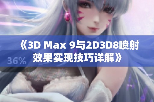 《3D Max 9與2D3D8噴射效果實現(xiàn)技巧詳解》