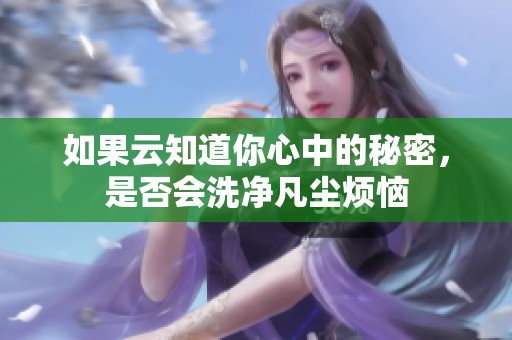 如果云知道你心中的秘密，是否會(huì)洗凈凡塵煩惱