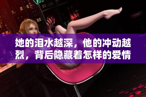 她的淚水越深<div   id=