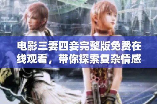 電影三妻四妾完整版免費(fèi)在線觀看<div   id=