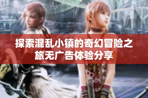 探索混亂小鎮(zhèn)的奇幻冒險之旅無廣告體驗分享