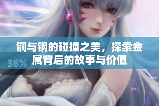 銅與鋼的碰撞之美<div   id=