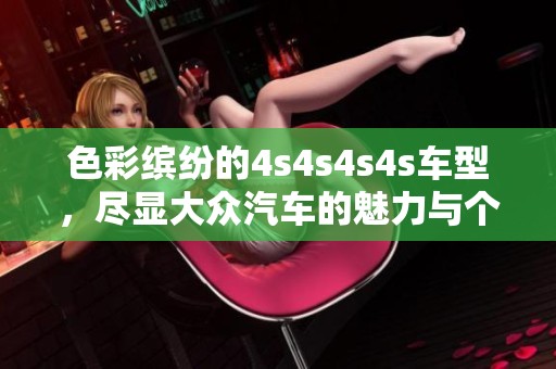 色彩繽紛的4s4s4s4s車型<div   id=