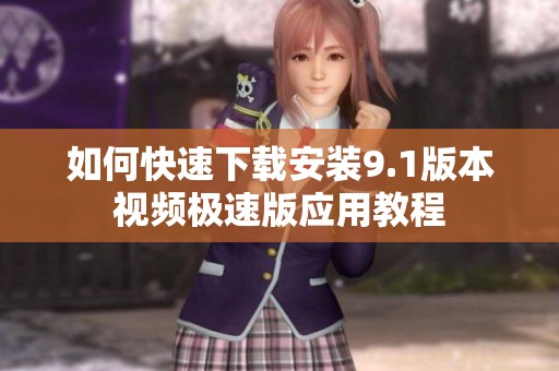 如何快速下載安裝9.1版本視頻極速版應用教程
