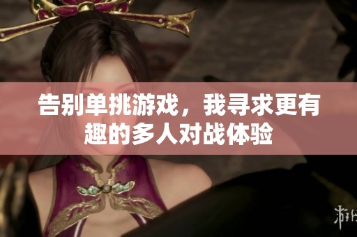 告別單挑游戲<div   id=