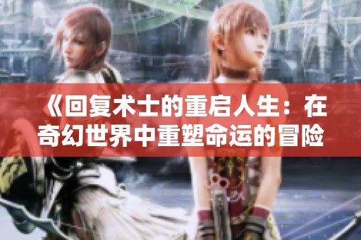 《回復術(shù)士的重啟人生：在奇幻世界中重塑命運的冒險》