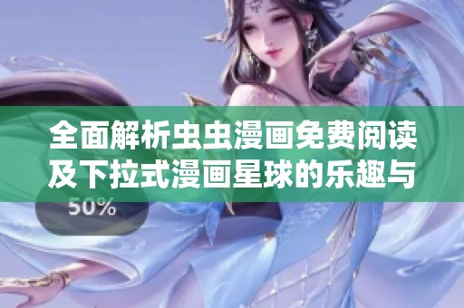 全面解析蟲蟲漫畫免費閱讀及下拉式漫畫星球的樂趣與特色
