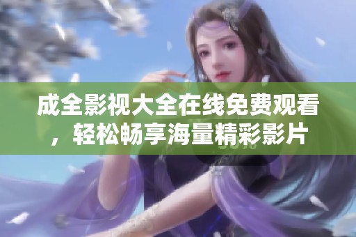 成全影視大全在線免費(fèi)觀看<div   id=