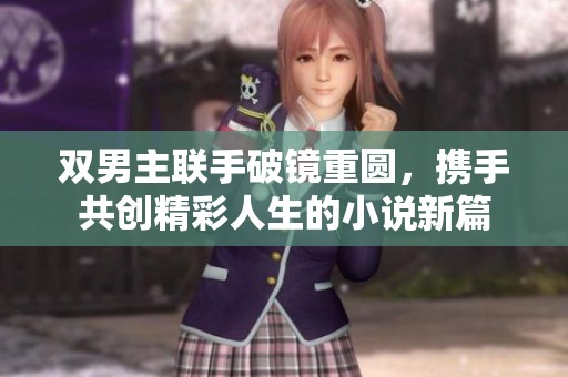 雙男主聯(lián)手破鏡重圓<div id=