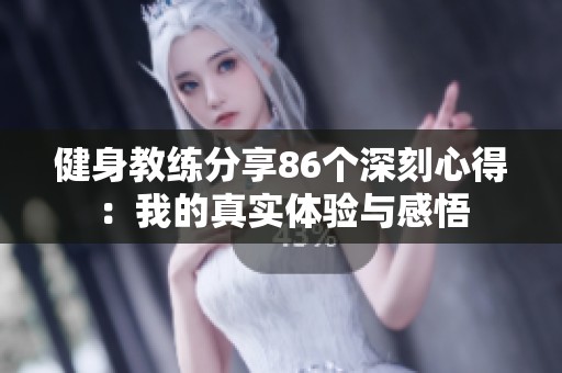 健身教練分享86個(gè)深刻心得：我的真實(shí)體驗(yàn)與感悟