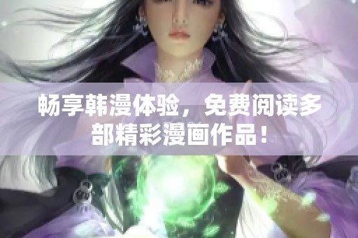 暢享韓漫體驗(yàn)<div id=