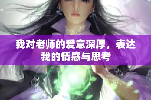 我對(duì)老師的愛意深厚<div   id=