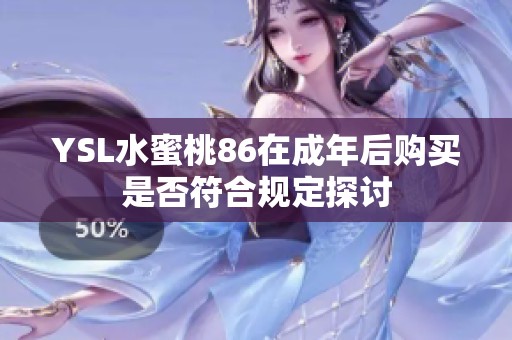 YSL水蜜桃86在成年后購買是否符合規(guī)定探討