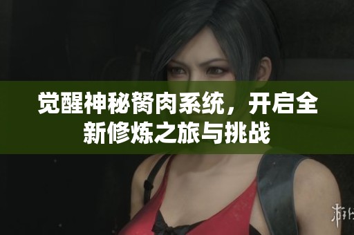 覺(jué)醒神秘胬肉系統(tǒng)<div   id=