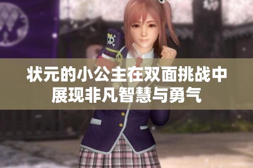 狀元的小公主在雙面挑戰(zhàn)中展現(xiàn)非凡智慧與勇氣