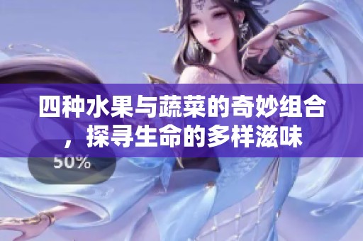 四種水果與蔬菜的奇妙組合，探尋生命的多樣滋味