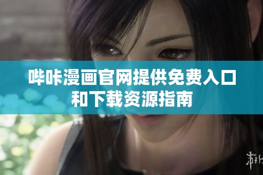 嗶咔漫畫官網(wǎng)提供免費入口和下載資源指南